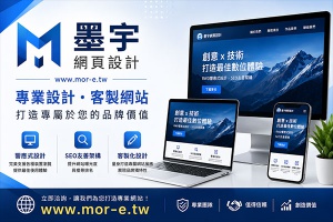 墨宇網頁設計,台中,網頁製作,公司形象,網路購物,民宿景點