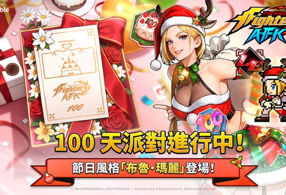 《THE KING OF FIGHTERS AFK》歡慶上市100天!推出節慶主題「布魯.瑪麗」與眾多特別活動