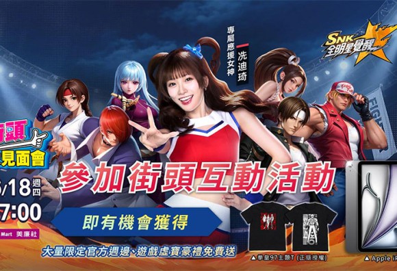 《SNK:全明星覺醒》把街機搬上街頭!全台 2,000 台 e-PLAY 螢幕同步開戰,參與挑戰再抽 iPad Air 大獎!