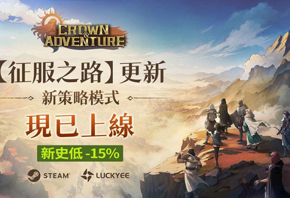 開放世界策略遊戲《王冠與冒險》大型更新上線!策略玩法「征服之路」全面展示