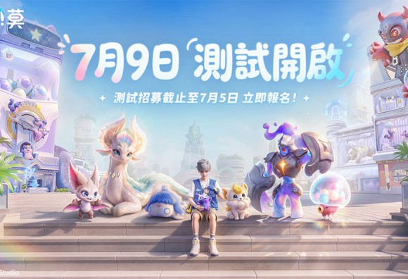 《伊莫》「握爪測試」定檔 7 月 9 日開跑,限量刪檔測試招募中