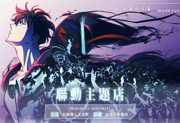 《我獨自升級》× 萌番 More Fun 主題餐廳聯動登場！台北、高雄限定合作活動即將展開