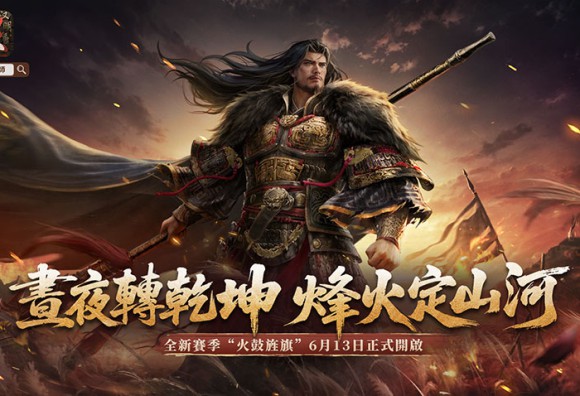 SLG×RTS《王於興師》新賽季「火鼓旌旗」正式定檔!新增晝夜機制與五大賽季將領