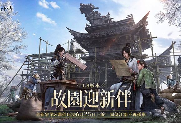 《燕雲十六聲》今（6.25）發布V1.8版本「故園迎新伴」帶來家業玩法 & 夥伴玩法。種地，做飯，學功夫，和夥伴一起闖蕩江湖