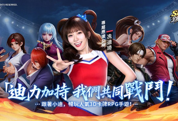 《SNK:全明星覺醒》今日正式開服!代言人「小迪」應援舞 MV 首曝 登入即送免費千抽與「十星雅典娜」