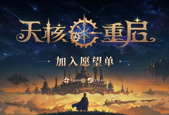 魔法×機械！動作Roguelike遊戲《天核重啟》首次公開，隨機拼裝你的技能並於機械魔物戰鬥
