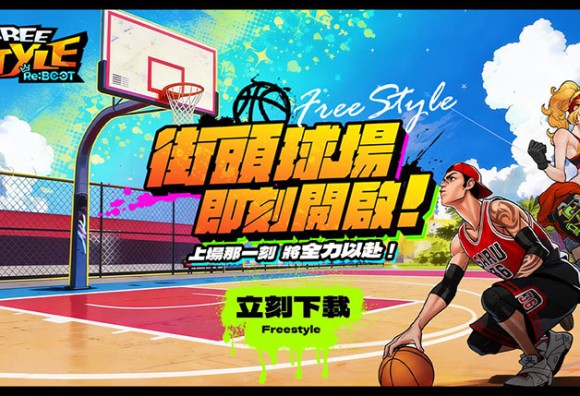 《FreeStyle: Reboot》全球首發在台灣 經典街籃今日熱血開賽！