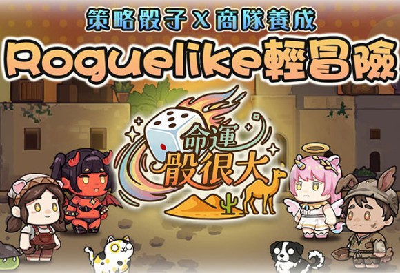 樂意傳播自研Roguelike手遊新作《命運骰很大》曝光 即刻啟動刪檔封測