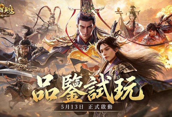 華人代表性三國IP《三國群英傳：策定九州》今日公開測試 「品鑒試玩」 首場玩家見面會開放報名