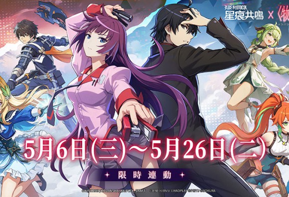 《星痕共鳴》×《物語系列》限時聯動開啟！「怪異」現身於雷格納斯星球！