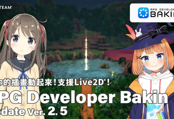 《RPG Developer Bakin》支援讓插畫動起來的「Live2D®」功能，進一步拓展角色表現力的大型更新現已實裝！Bakin首次30％OFF！大型促銷活動進行中