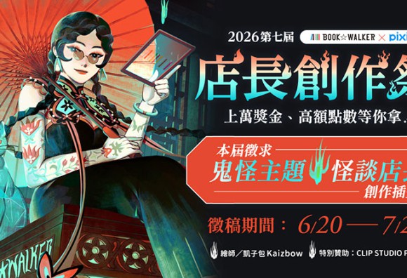 第七屆BOOK☆WALKER店長創作祭開跑，上萬獎金徵求「怪談店長」！繪圖工具書、精選輕小說書展熱烈優惠中