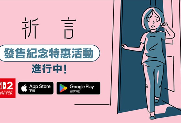 享譽全球的互動小說《折言》今日 Nintendo Switch™ 2、iOS、Android 版正式發售!全平台舉辦紀念促銷
