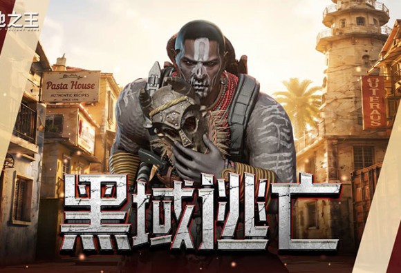 《A.V.A 戰地之王》北非逃走中！新逃脫地圖「黑域逃亡」開放