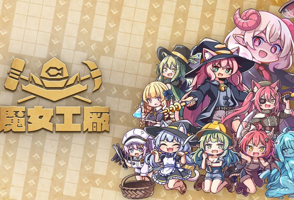 讓可愛使魔辛勤工作來償還債務!Roguelite工廠建造遊戲《魔女工廠》於今日6月11日(週四)發佈體驗版!