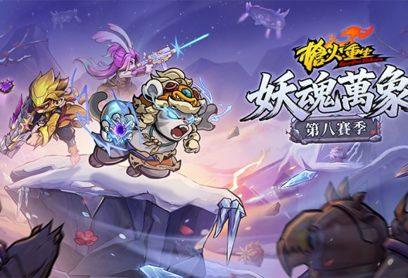 《槍火重生》第八賽季「妖魂萬象」正式上線！全新雪山地圖與賽季玩法登場，本體迎來史低特惠