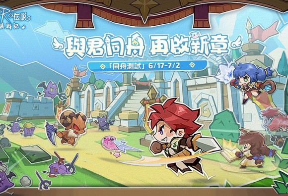 與君同舟，再啟新章！《RO 仙境傳說：口袋戰記》同舟測試，今日 6 月 17 日正式開啟封測！