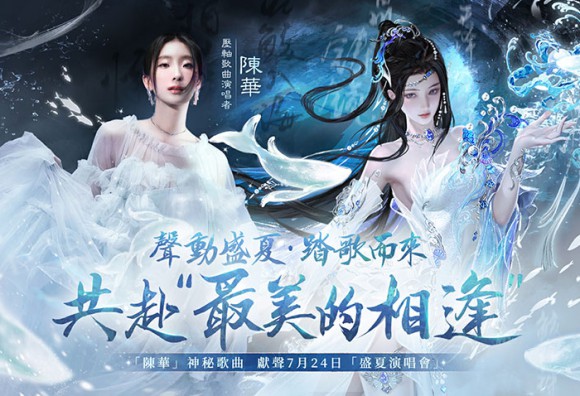 《逆水寒》「潮光」6/19上線!1.5週年盛夏演唱會由「陳華」擔任壓軸歌曲演唱者 開放百萬玩家免費入場音樂盛典