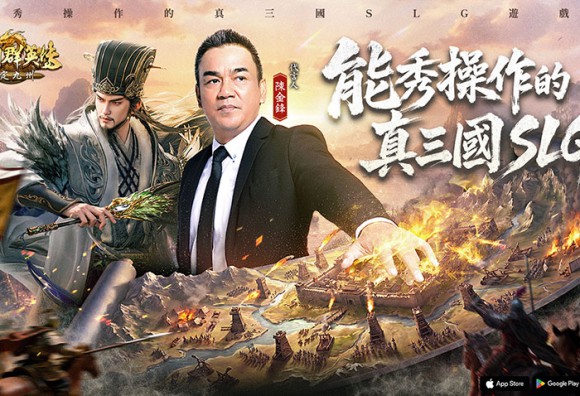 《三國群英傳：策定九州》揭曉品牌代言人陳金鋒 搶先釋出形象PV與見面會營運內容公開