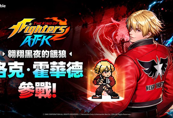 《THE KING OF FIGHTERS AFK》最新更新「洛克.霍華德」參戰!