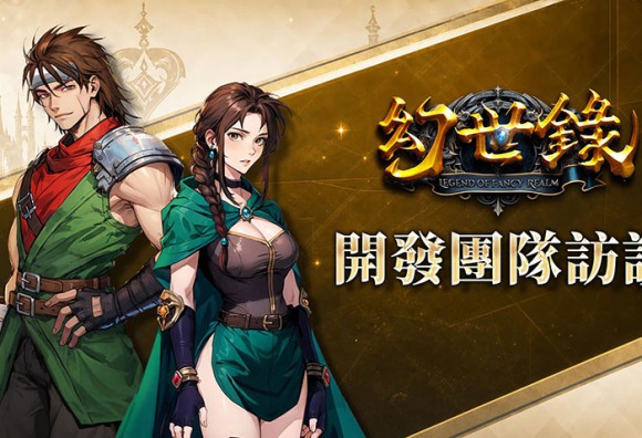 《幻世錄 重製版》團隊專訪!深度理解《幻世錄》重製軌跡及試玩版即將釋出!