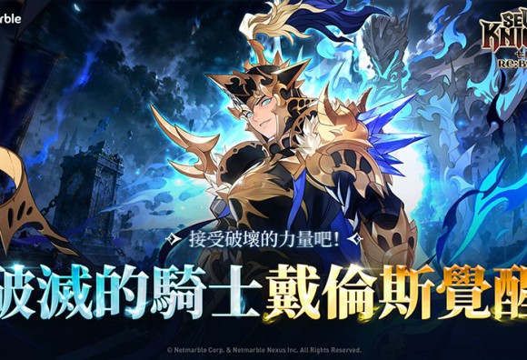 《七騎士Re:BIRTH》最新更新 「戴倫斯」覺醒版本正式登場