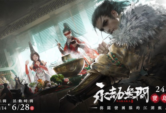 《永劫無間》24夜・寶島站線下活動正式開放報名！開發團隊親赴台灣與玩家面對面開飯暢談！