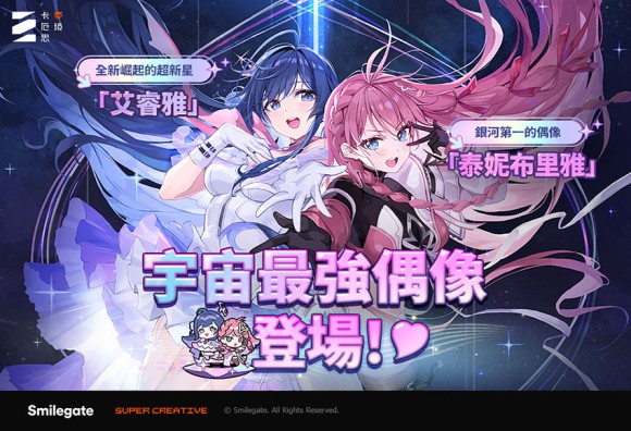 《卡厄思夢境》「銀河系災害」第3季故事「星光燦爛之夜」新上線!頂尖偶像「泰妮布里雅」參戰