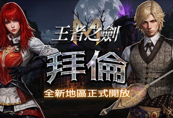 探索暗黑秘境！《王者之劍 M》全新地區「拜倫」今日開放 核心「鍊成」系統打造古代神兵