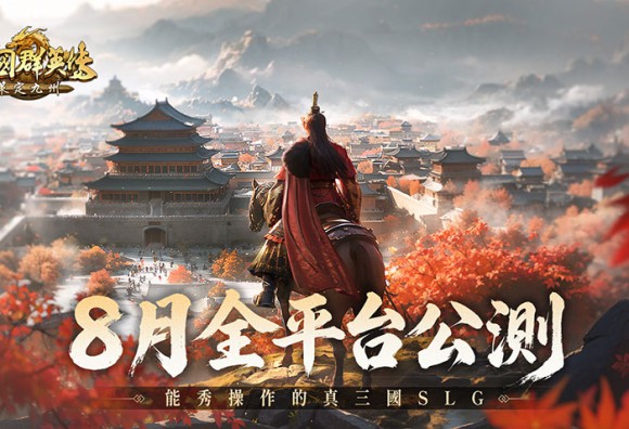 《三國群英傳:策定九州》定檔8月跨平台公測!預約突破10萬人、品鑒試玩數據首度公開