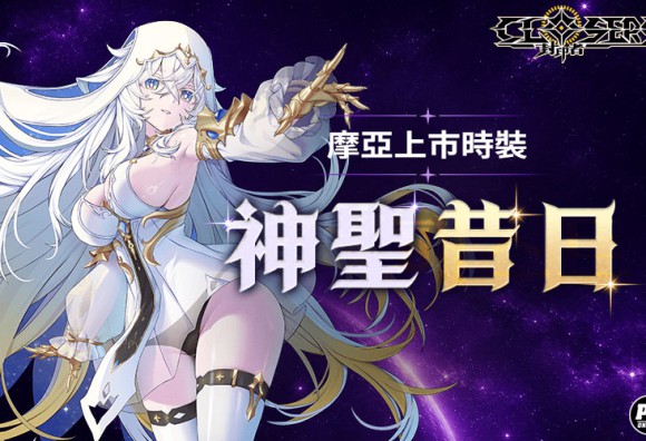 《封印者：CLOSERS》門之女神「摩亞」今日降臨 史上首次新角色直升 2.5 億戰力登場