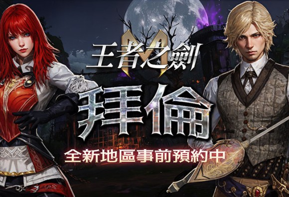 《王者之劍M》全新區域「拜倫」即將開放 事前預約即得傳說寵物