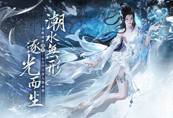 《逆水寒》1.5週年(上)慶典端午開跑 全新流派「潮光」領銜上線 並推出史詩級團本與貓咪武器