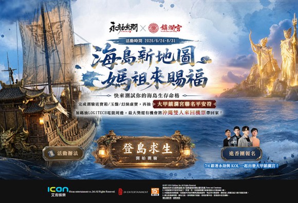 《永劫無間》攜手《大甲鎮瀾宮》展開跨界聯名！西南、NL領軍「永劫進香團」，限定活動搶先公開