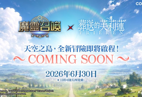 芙莉蓮與同伴們即將降臨天空之島！Com2uS《魔靈召喚》預告將與TV動畫《葬送的芙莉蓮》展開聯名