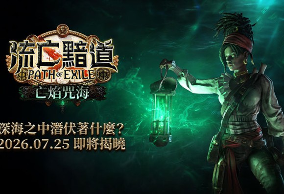 7月25日《流亡黯道1：亡焰咒海》全新版本上線！深海之中潛伏著秘寶與恐懼 你敢挑戰嗎？