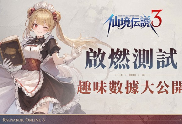 《RO仙境傳說 3》「啟燃測試」已圓滿落幕 熟悉又創新的 RO 體驗獲玩家肯定