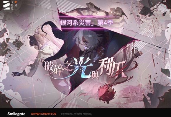 《卡厄思夢境》「銀河系災害」第4季「破碎之光與利爪」開跑