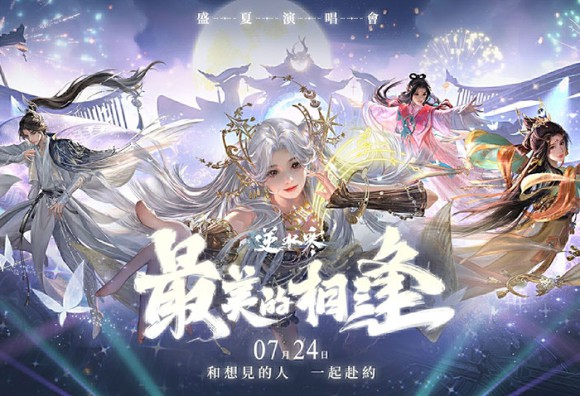 《逆水寒》2.3.1版本「最美的相逢」7月24日登場，盛夏心願季、全新海洋開放世界【瀾都】、跨界聯動同步公開