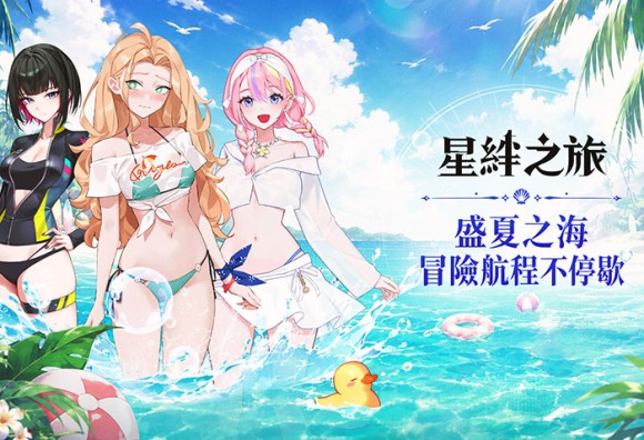 《星絆之旅》夏日大規模更新！限時泳裝角色與豐富活動盛大登場