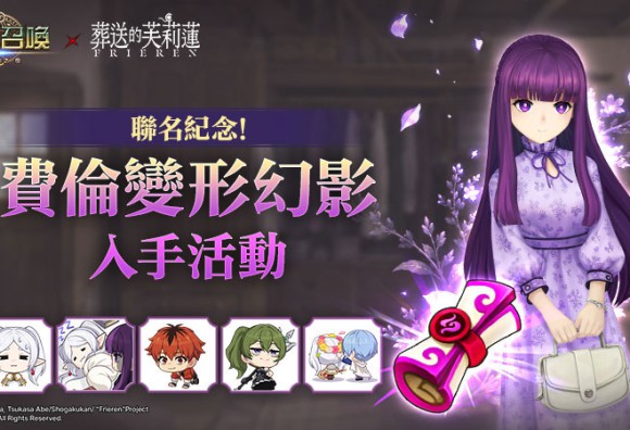 Com2uS《魔靈召喚》推出TV動畫《葬送的芙莉蓮》聯名角色「費倫」變形幻影活動