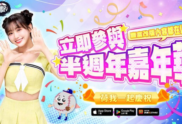 《強棒出擊：ALL IN》半周年改版登場！FA 自由球員系統、邊荷律啦啦隊同步亮相 第二屆 ALL IN 盃開放報名