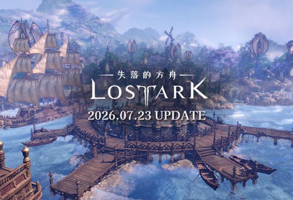 《失落的方舟：LOST ARK》全新大陸「里姆雷克」、卡札羅斯襲擊戰第 3 幕與方舟星圖同步開放