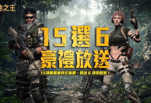 《A.V.A 戰地之王》六週年慶典登場！15 選6 永久槍免費挑！