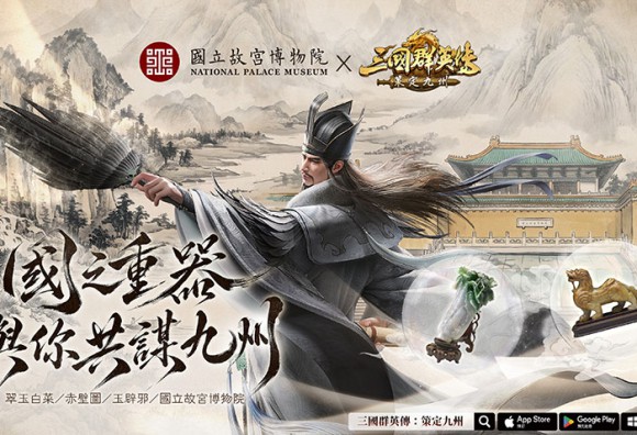 《三國群英傳：策定九州》與《國立故宮博物院》跨界聯動確定 翠玉白菜等四樣國寶將幻化九州重器登場