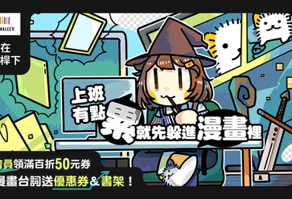 BOOK☆WALKERｘ加零在電線桿下 特別合作企劃開跑！夏季新番＆上一季人氣動畫　限時79折起