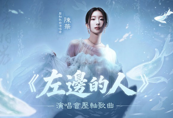 陳華暖唱〈左邊的人〉獻給所有相伴的玩家 《逆水寒》盛夏演唱會壓軸曲及節目表揭曉