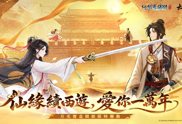 《仙劍奇俠傳：新的開始》攜手經典IP《大話西遊》即日起開展夢幻聯動！