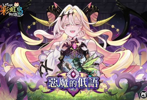 《彩虹島物語》改版「惡魔的低語」新章登場 星座系統上限同步開放