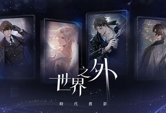 無限流戀愛遊戲《世界之外》今日正式上線！社群福利再加碼！
